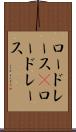 ロードレース(P) Scroll