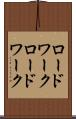 ロードワーク Scroll