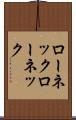 ローネック Scroll