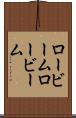 ロービーム Scroll