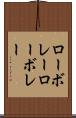 ローボレー Scroll