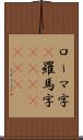 ローマ字(P) Scroll
