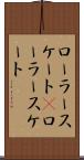 ローラースケート(P) Scroll