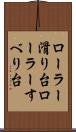 ローラー滑り台 Scroll