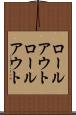 ロールアウト Scroll