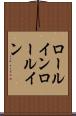 ロールイン Scroll