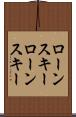 ローンスキー Scroll
