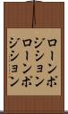 ローンポジション Scroll