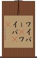 ワイパー(P) Scroll