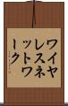 ワイヤレス・ネットワーク Scroll
