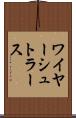 ワイヤーシュトラース Scroll