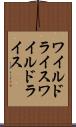 ワイルドライス Scroll
