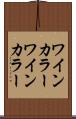 ワインカラー Scroll