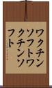 ワクチンソフト Scroll