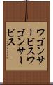 ワゴンサービス Scroll