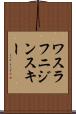 ワスラフニジンスキー Scroll