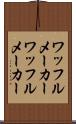ワッフルメーカー Scroll