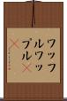 ワッフル Scroll