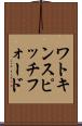 ワトキンスピッチフォード Scroll