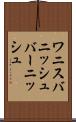 ワニス Scroll