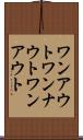ワンアウト Scroll