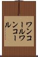 ワンコール Scroll