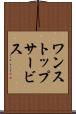 ワン・ストップ・サービス Scroll