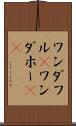 ワンダフル(P) Scroll