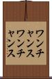 ワンチャンス Scroll