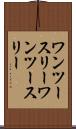 ワンツースリー Scroll