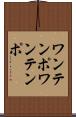 ワンテンポ Scroll