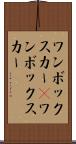 ワンボックスカー(P) Scroll
