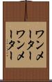 ワンメーター Scroll