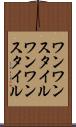 ワンワンスタイル Scroll
