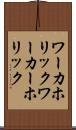 ワーカホリック Scroll