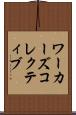 ワーカーズコレクティブ Scroll
