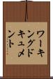 ワーキング・ドキュメント Scroll
