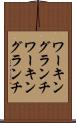ワーキングランチ Scroll