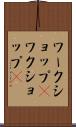 ワークショップ(P) Scroll