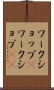 ワークショップ(P) Scroll