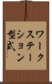ワークステーション型式 Scroll