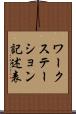 ワークステーション記述表 Scroll