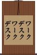 ワークデスク Scroll
