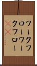 ワークフロー Scroll
