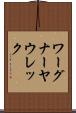 ワーグナーヤウレック Scroll