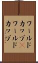 ワールドカップ(P) Scroll