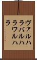 ヴァルハラ Scroll