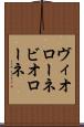 ヴィオローネ Scroll