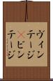 ヴィンテージ(P) Scroll