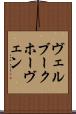 ヴェルブークホーヴェン Scroll